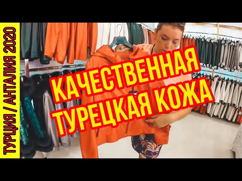 Видео: ДЕШЕВАЯ КОЖА В ТУРЦИИ! ГДЕ КУПИТЬ КОЖАНУЮ КУРТКУ В АНТАЛИИ СУПЕР ДЕШЕВО? ШОК ЦЕНЫ КОЖА ОТ 100$!!!