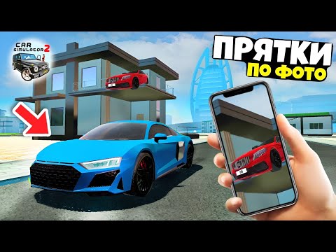 Видео: 😎ПРЯТКИ В НОВОМ ГОРОДЕ В СИМУЛЯТОР АВТОМОБИЛЯ 2! ПРЯЧЬ И ИЩИ с БИНКО! 2 ЧАСТЬ CAR SIM 2!