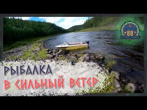 Видео: Регион 88 | Рыбалка в сильный ветер. (Извиняйте за звук.)