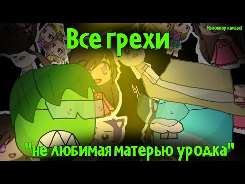Видео: Все грехи:"НЕ ЛЮБИМАЯ МАТЕРЬЮ УРОДКА" ft. @DailyLightCatholic