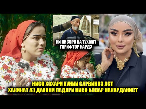 Видео: Нисо хохари хунии Сарвиноз аст, Хакикат аз дахони падари Нисо бовар накарданист! Сир баъди 30-сол.