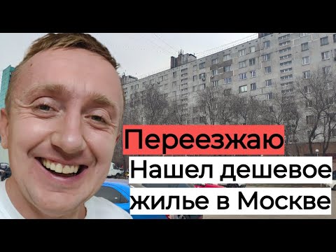 Видео: Цены на дешевое жилье в Москве. Как живут простые люди в столице. Город Люберцы.
