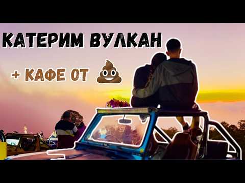 Видео: Катерим Активен Вулкан + Тестваме Най-СКЪПОТО Кафе | Бали