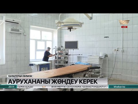 Видео: Қызылорда облысындағы Қармақшы аудандық ауруханасы күрделі жөндеуді қажет етеді