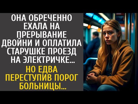 Видео: Она обреченно ехала на прерывание и оплатила старушке проезд… Но едва переступив порог больницы…