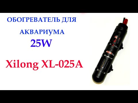 Видео: Погружной обогреватель для аквариума Xilong XL-025A 25W объемом до 25 литров