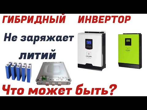 Видео: Гибридный инвертор не заряжает литий АКБ. Почему?
