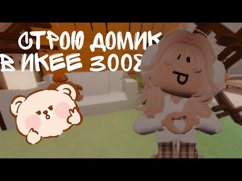 Видео: СТРОЮ УЮТНЫЙ ДОМИК В ИКЕЕ 3008/УБРАЛА ВСЕХ КОНСУЛЬТАНТОВ?