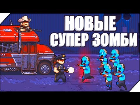 Видео: НОВЫЕ ЗОМБИ. ТЯЖЁЛЫЕ УРОВНИ - Игра Dead Ahead Zombie Warfare # 23
