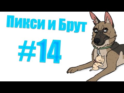 Видео: Озвучка комиксов Пикси и Брут