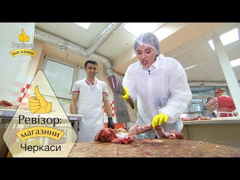 Видео: Ревизор: Магазины. 3 сезон - Черкассы - 27.05.2019