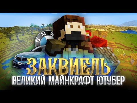 Видео: Это самый ВЕЛИКИЙ Майнкрафт ЮТУБЕР | Заквиель