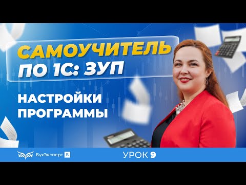 Видео: Настройки программы 1С ЗУП 8.3 (3.1) — настройки кадрового учета, расчета зарплаты, учетной политики