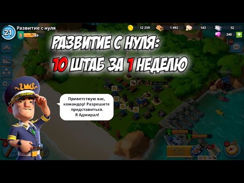 Видео: BOOM BEACH РАЗВИТИЕ с НУЛЯ. 3 ЧАСТЬ