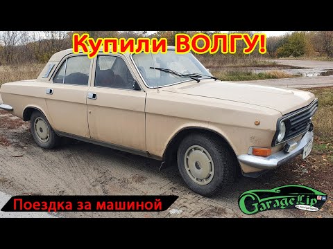 Видео: Купили ГАЗ 24-10 ВОЛГА Для чего?