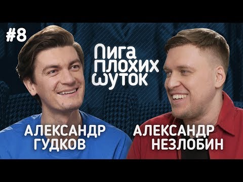 Видео: ЛИГА ПЛОХИХ ШУТОК #8 | Гудков х Незлобин