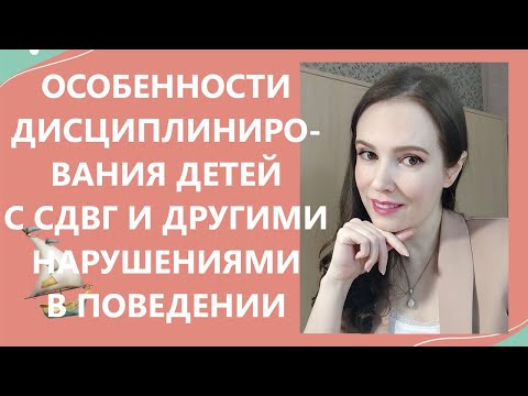 Видео: Особенности дисциплинирования детей с СДВГ и другими нарушениями в поведении