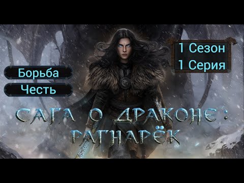 Видео: Прохождение САГА О ДРАКОНЕ: РАГНАРЁК / 1 Сезон. 1 Серия "Сага о Драконе".