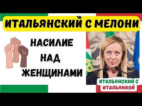 Видео: Урок итальянского по выступлению премьер-министра Италии