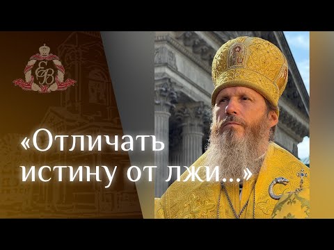 Видео: Архипастырское слово в день усекновения главы Иоанна Предтечи
