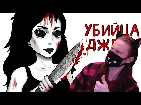 Видео: Джейн Убийца | Рисованная история (Анимация) / Эрика - Страшные Истории / Реакция