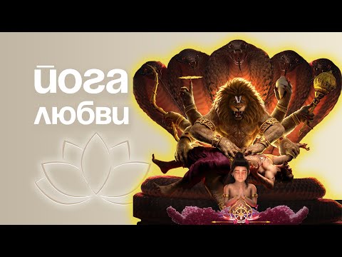 Видео: Почему Бог пришёл в теле льва? | ЙОГА ЛЮБВИ — изменит жизнь навсегда | Бхакти-Йога