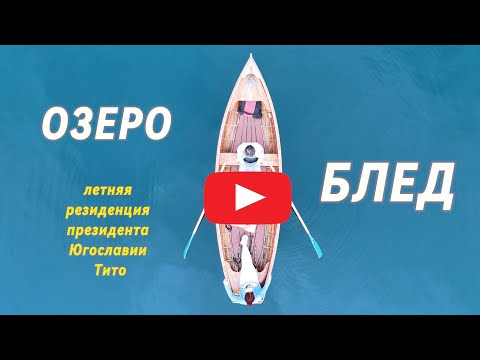 Видео: Где отдыхал президент? - легендарная вилла  маршала Иосипа Броз Тито