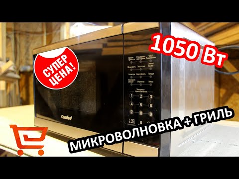 Видео: МИКРОВОЛНОВАЯ ПЕЧЬ COMFEE С ГРИЛЕМ из КИТАЯ с AliExpress. Полный обзор и тест