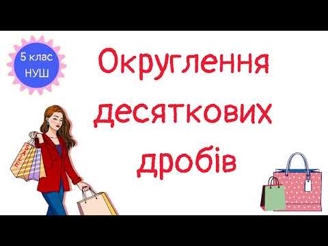 Видео: Округлення десяткових дробів. Математика 5 клас. НУШ. #математика #5клас #нуш