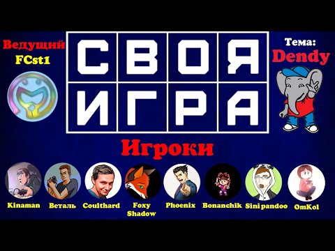 Видео: Своя Игра с @KinamaniaLive @vetal911 @Coulthard_Channel @FoxyShadow