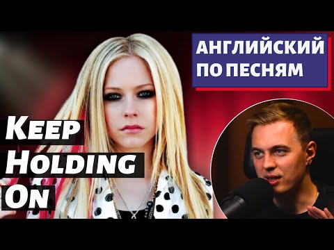 Видео: АНГЛИЙСКИЙ ПО ПЕСНЯМ - Avril Lavigne: Keep Holding On