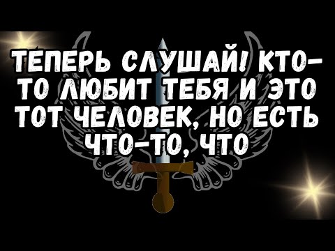 Видео: 💌 ТЕПЕРЬ СЛУШАЙ! КТО ТО ЛЮБИТ ТЕБЯ И ЭТО ТОТ ЧЕЛОВЕК, НО ЕСТЬ ЧТО ТО,