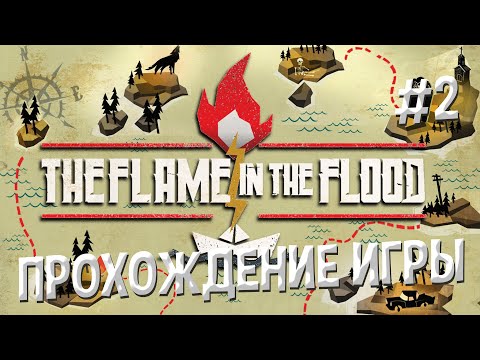 Видео: The Flame in the Flood ПРОХОЖДЕНИЕ #2 СТАИ ДИКИХ ВОЛКОВ