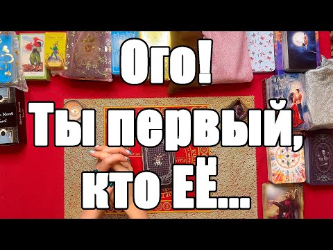 Видео: Ого! Ты первый, кто ЕЁ... [Истина ТаРО для мужчин]