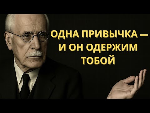 Видео: Одна ЖЕНСКАЯ привычка, которая делает мужчину ОДЕРЖИМЫМ тобой | Карл Юнг