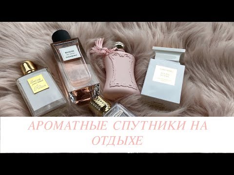 Видео: ПАРФЮМЫ НА ОТДЫХ | АРОМАТЫ ДЛЯ ПУТЕШЕСТВИЯ | ПАРФЮМЫ НА ЛЕТО 🤩👍