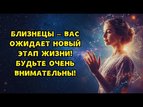 Видео: БЛИЗНЕЦЫ - СИТУАЦИЯ МЕНЯЕТСЯ В ВАШУ ПОЛЬЗУ! 🌟ВСЕ НЕУДАЧИ РАСТАЯЛИ, КАК ТУМАН. ДЕЙСТВУЙТЕ СМЕЛО!