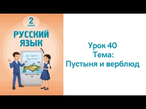 Видео: Русский язык 2 класс урок 40. Пустыня и верблюд. Орыс тілі 2 сынып 40 сабақ