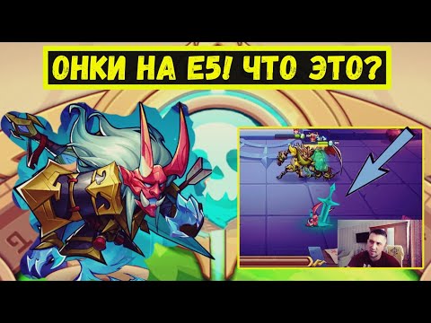 Видео: ОНКИНИМАРУ НА Е5! СТОИТ КАЧАТЬ? ТЕСТЫ ЗП, ЯМА, ПВП!!! Idle Heroes