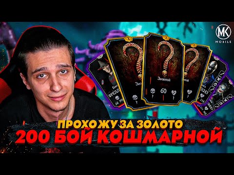 Видео: УЖАСЫ КОШМАРНОЙ БАШНИ ЗА ЗОЛОТО! Mortal Kombat Mobile