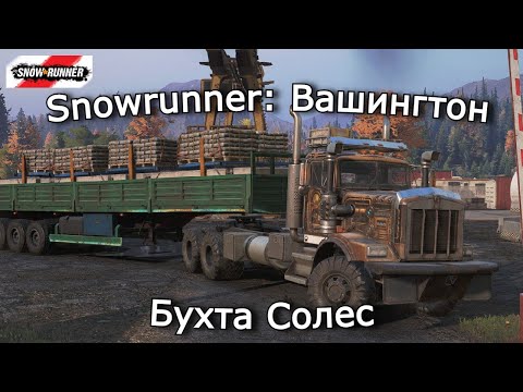 Видео: Snowrunner: Вашингтон | Подземная тропа и На передовой производства | 22