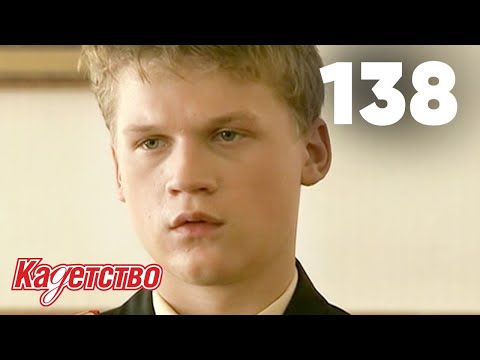 Видео: Кадетство | Сезон 3 | Серия 138