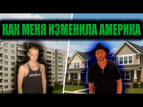Видео: КАК Я ИЗМЕНИЛСЯ ПОСЛЕ ПЕРЕЗДА В АМЕРИКУ