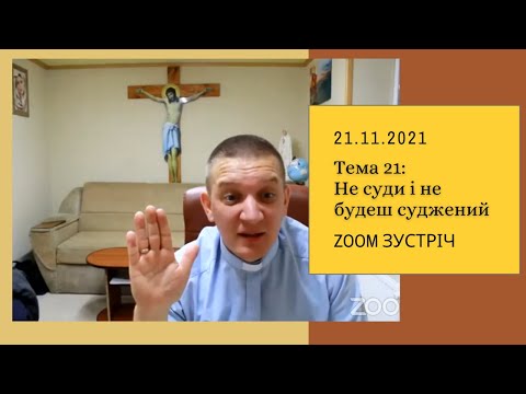 Видео: Zoom зустріч: Духовні закони. Тема 21: Не суди і не будеш суджений