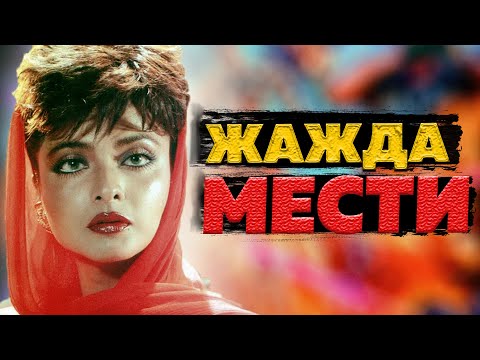 Видео: Жажда мести. Треш обсёр.