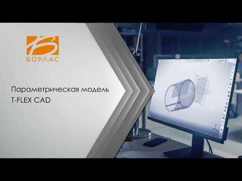 Видео: Параметрическая модель T FLEX CAD