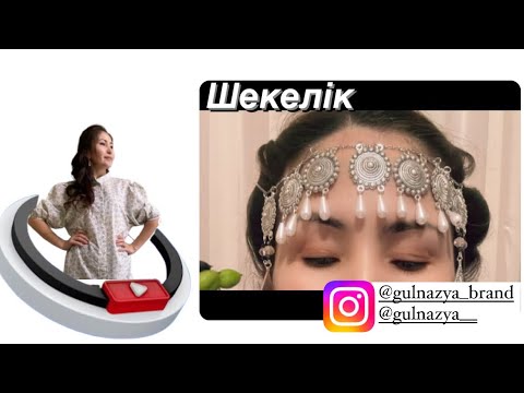 Видео: Жасалу жолы өте оңай ШЕКЕЛІК. Орамалмен орамалсыз тағуға болады.