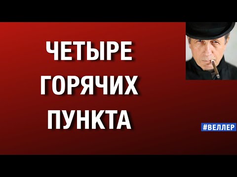 Видео: 4  ГОРЯЧИХ  ПУНКТА:  МИР  РВЕТСЯ  ЗДЕСЬ   #веллер  18 11 2025