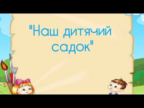 Видео: Розвиток мовлення і культура мовленнєвого спілкування.Тема:"Наш дитячий садок"