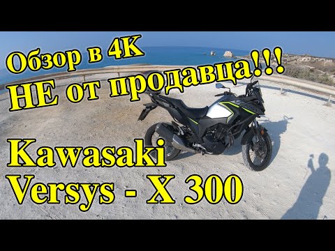 Видео: Обзор мотоцикла Kawasaki Versys-X 300 | Kawasaki Versys-X 300
